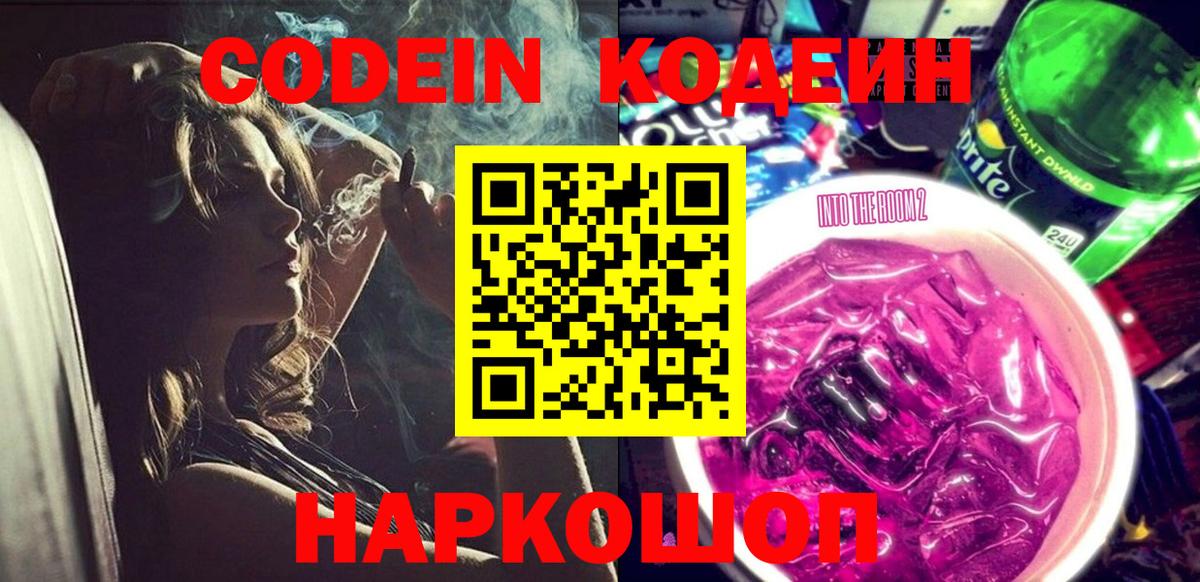 Кодеин Purple Drank  Codein напиток Lean (лин)  Благодарный 